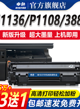 申色适用惠普m1136硒鼓cc388a m126a m126nw P1106打印机墨盒HP11