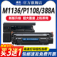 申色适用惠普m1136硒鼓cc388a 88a晒鼓mfp P1106打印机墨盒HP1108碳粉盒易加粉m1213nf墨粉388A m126a m126nw