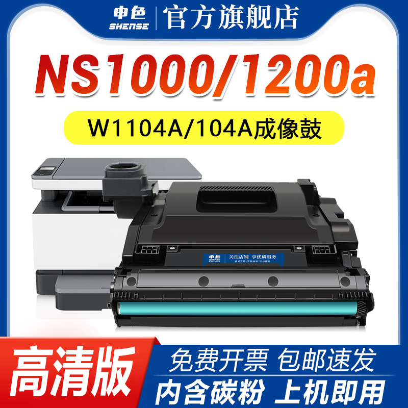 申色适用惠普1200a硒鼓W1103A NS1200w 1000a激光打印机墨盒碳粉ns 1202nw hp103A 104A感光鼓架W1104A成像鼓 办公设备/耗材/相关服务 硒鼓/粉盒 原图主图