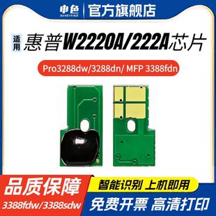 适用惠普3388sdw芯片3288dn/dw硒鼓芯片W2220A 3388fdn/fdw 3303sdw 3203dw彩色芯片Color LaserJet Pro MFP