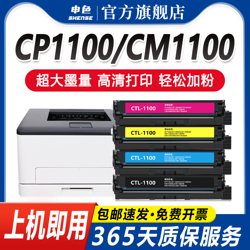 申色原装适用奔图CTL-1100硒鼓CP 1100DN 1100DW打印机墨盒粉盒CM1100DN/ADN/ADW激光碳粉盒带芯片彩色易加粉