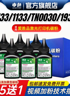 申色适用ICSP爱胜品3133DN碳粉映普生1133DN墨粉TN0030 1933映普生YPS-1133DNW 3133DNW 4133激光碳粉墨粉