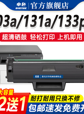 申色适用惠普W1003AC硒鼓103a打印机墨盒131a晒鼓133pn激光碳粉盒HP103a易加粉硒鼓粉盒墨粉仓芯片Laser MFP