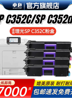 申色适用Ricoh理光SP C352C粉盒SPC352dn墨粉SPC352C碳粉SP C352dn碳粉盒彩色激光打印机墨粉盒墨盒粉仓硒鼓