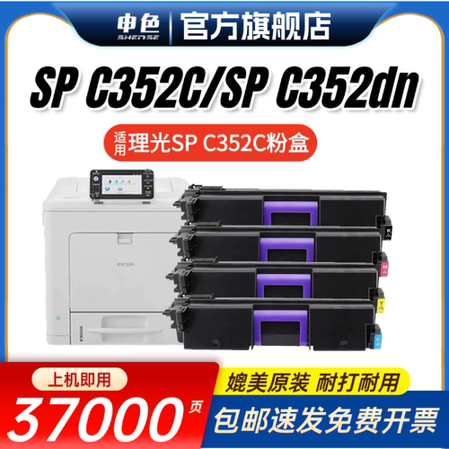 申色适用Ricoh理光SPC352C粉盒