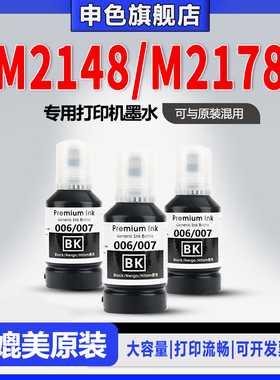 【原装品质】申色正品适用Epson爱普生M1178/M2148/M2178/M3148/M3178打印机007墨补充液墨仓式喷墨连供墨水