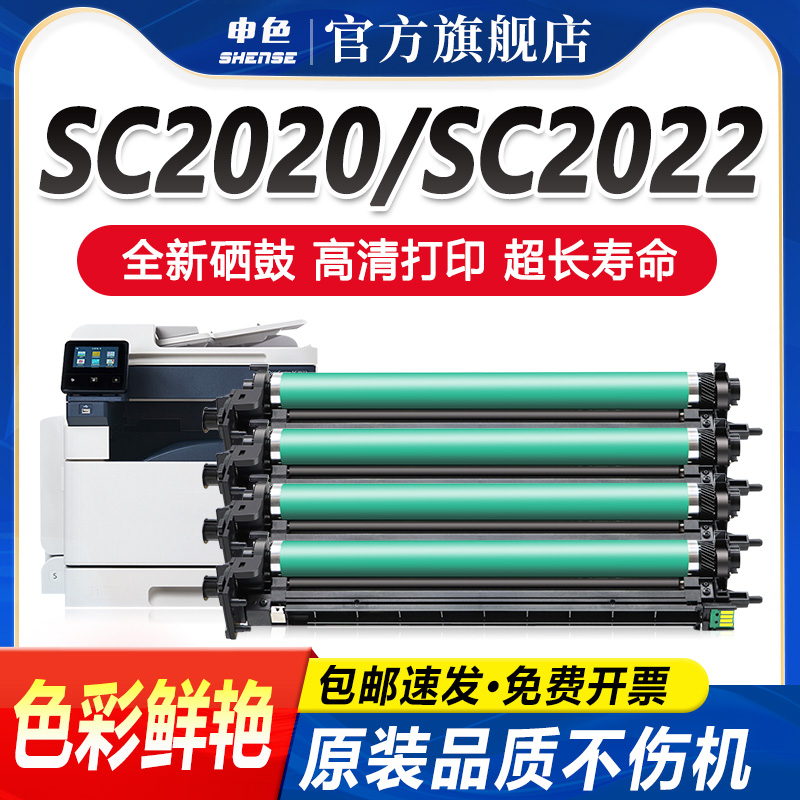申色施乐SC2022/2020超清鼓组件