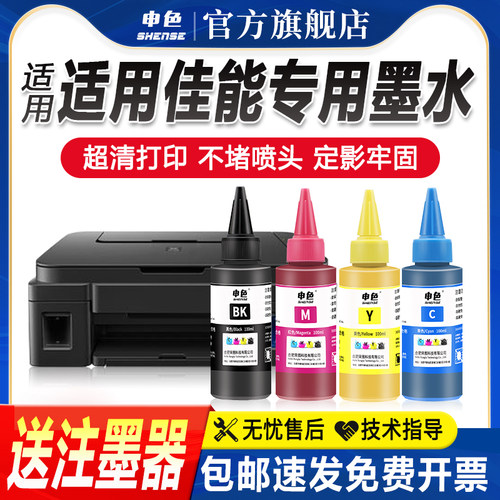 申色适用佳能打印机墨水彩色黑色