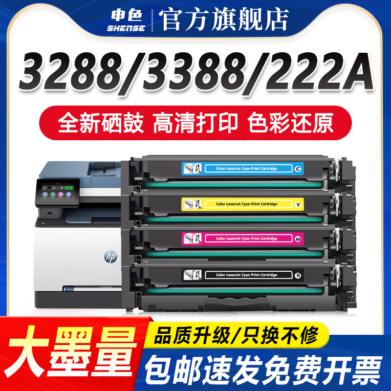 申色适用惠普222A硒鼓3288dn/dw打印机墨盒3388sdw/fdn/fdw激光碳粉盒W2220A彩色晒鼓Color LaserJet Pro MFP