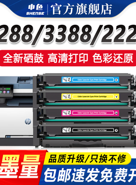 申色适用惠普222A硒鼓3288dn/dw打印机墨盒3388sdw/fdn/fdw激光碳粉盒W2220A彩色晒鼓Color LaserJet Pro MFP