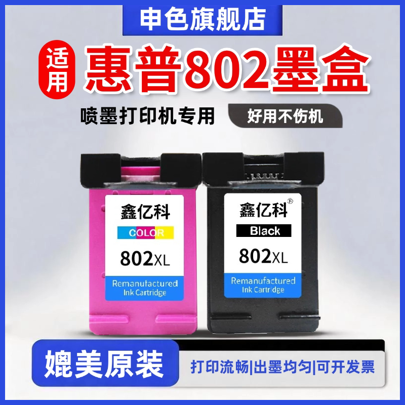 申色兼容惠普802墨盒HP deskjet 1050 1000 1510 1010 1011 1101 1102 2050打印机黑色彩色打印机连供可加墨