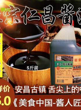绍兴本地子母酱油安昌古镇仁昌酱园绍兴特产母子酱腾军康 5斤
