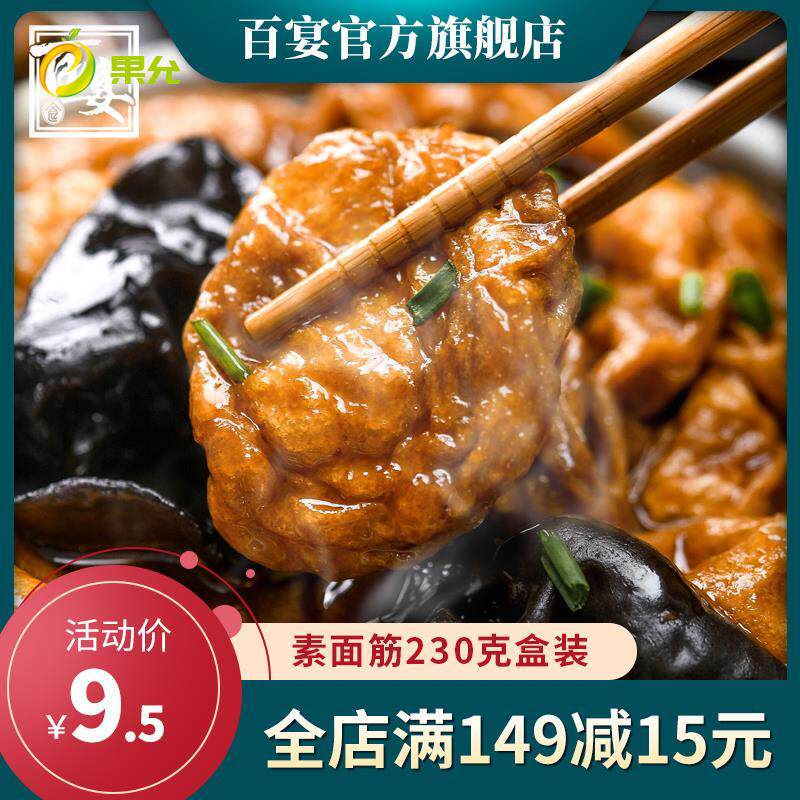 无锡特产百宴清水面筋烤麸面筋泡球油面筋正宗面筋非塞肉230g四盒