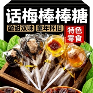 新话梅棒棒糖独立小包装整颗话梅果肉酸甜提神办公学习儿童便携零