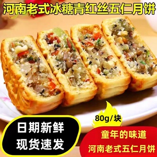 河南特产传统老式五仁月饼10块*80g青红丝花生瓜子芝麻中秋老月饼