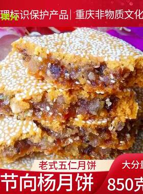 重庆奉节向阳大月饼老式手工传统五仁月饼中秋四川特产大个一个装