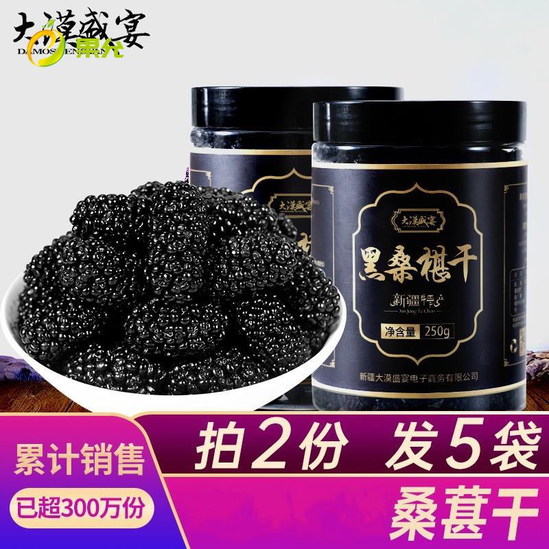大漠桑葚干黑桑椹干推荐新疆500g/1000g免洗泡水喝即食果干