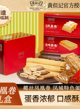 黄但记椰丝凤凰卷饼干老式鸡蛋卷顺德特产小吃零食454g节日礼盒装
