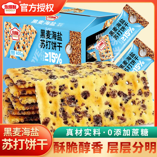 永得利黑麦海盐苏打饼干整箱零食休闲咸味苏打代餐零食小吃食品