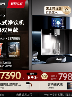 Reg雷哲V400PRO嵌入式净水器弱碱富锶饮水机家用直饮机零陈水加热