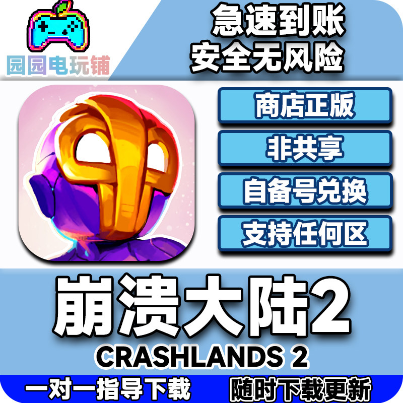 崩溃大陆2ios正版兑换码游戏代购自己号非共享支持手机ipad激活