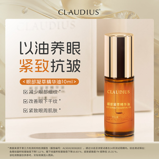 CLAUDIUS/珂洛帝斯黑咖啡眼油细纹抗皱紧致眼部精油精华油琥珀