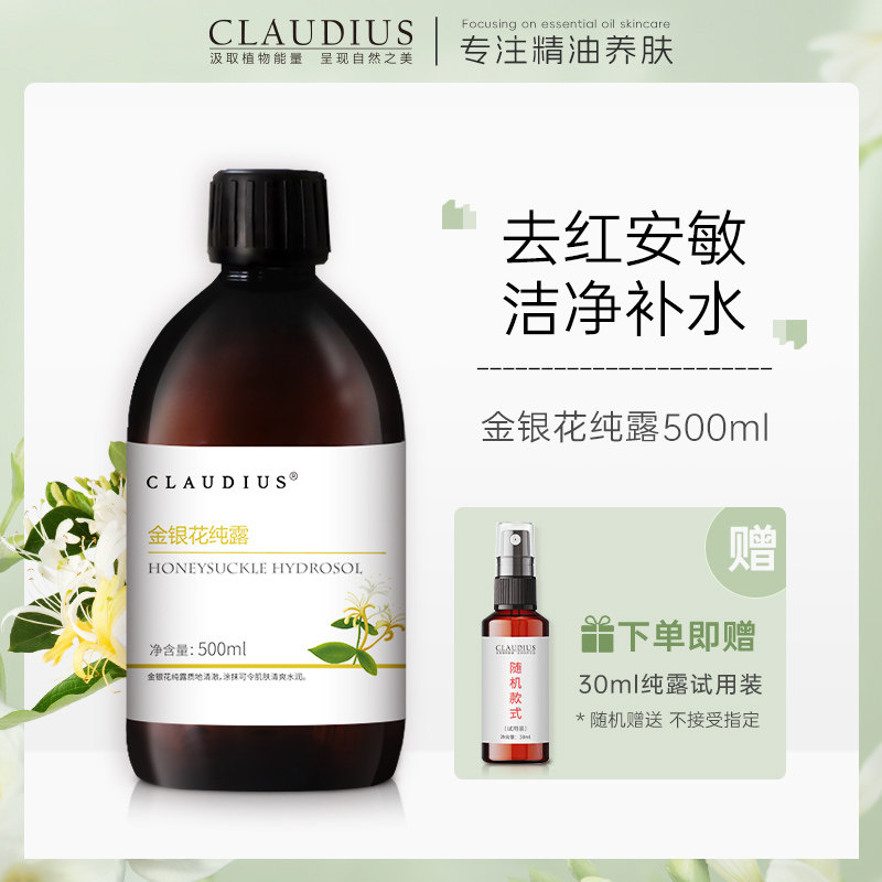 CLAUDIUS/珂洛帝斯金银花纯露500ml 植物纯露 忍冬 金银花 花水