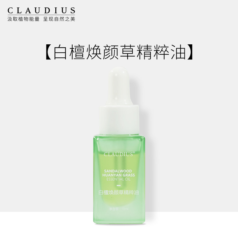 claudius/珂洛帝斯白檀焕颜草精粹油 植物精油 复方精油