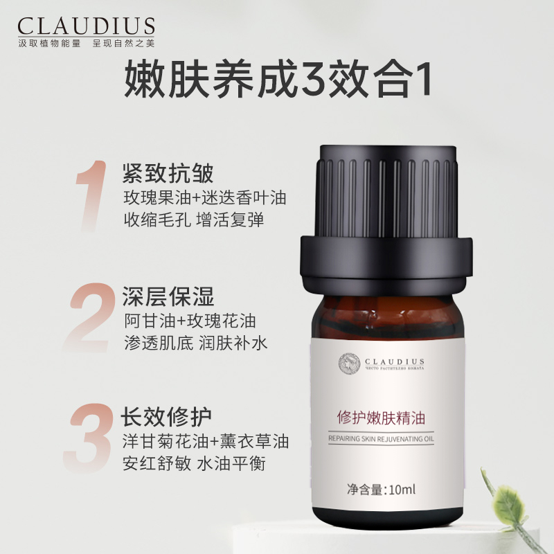 CLAUDIUS/珂洛帝斯修护嫩肤精油面部精华油10ml