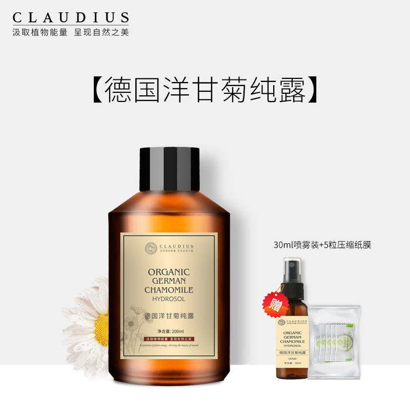 CLAUDIUS/珂洛帝斯德国洋甘菊纯露