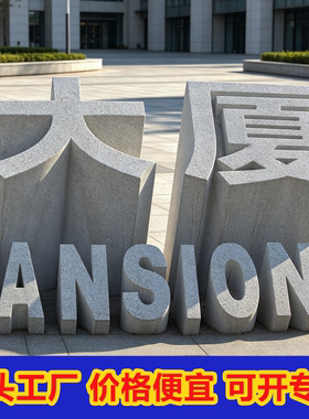 花岗岩立体三维字石头字雕塑定制