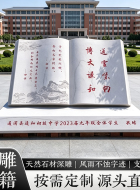 青石石雕书刻字汉白玉赠母校石书