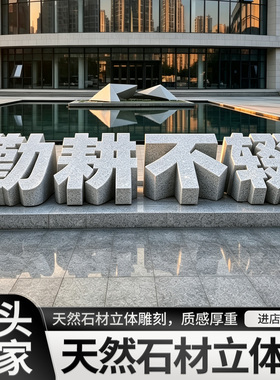 石雕立体字定制三维字石头大字