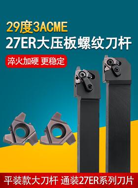 29度梯形螺纹刀片不锈钢27ER3ACME螺纹刀杆SER3232P27车床T型刀头