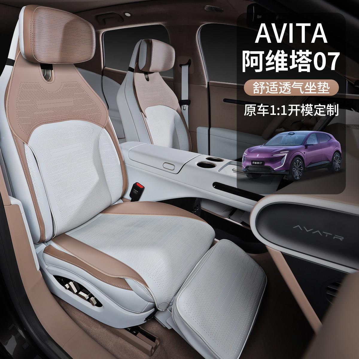 适用于 于阿维塔07专用坐垫四季通用简易透气前排座套腿托 托套车
