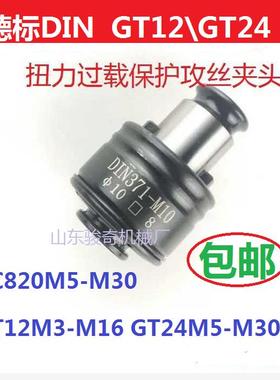 攻丝机GT12GT24夹头【德标DIN】【国标ISO】【日标JIS】丝锥夹套