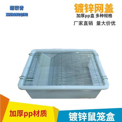 新荣青规模化繁殖组镀锌网盖实验鼠仓鼠花枝鼠白鼠饲养盒养殖笼