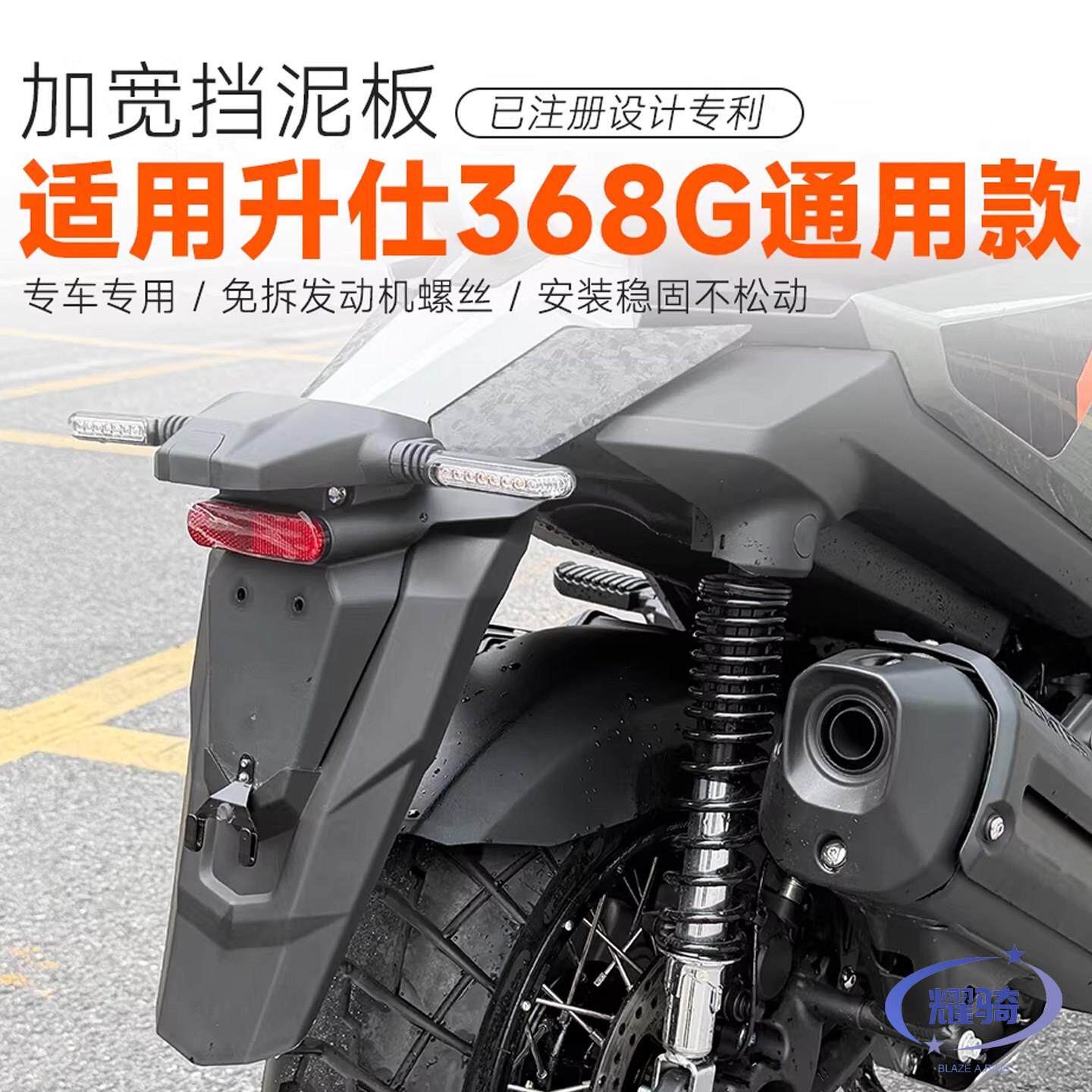 适用于26款升仕368G改装后牌照架加长挡泥板配件 挡水板 防水防溅