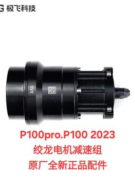 极飞P100pro绞龙电机减速组 原厂全新 顺丰包邮
