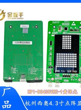 杭州西奥电货梯4.3寸外呼板HPI-D0430VRE-1黄绿光点阵 D0430VRC-2