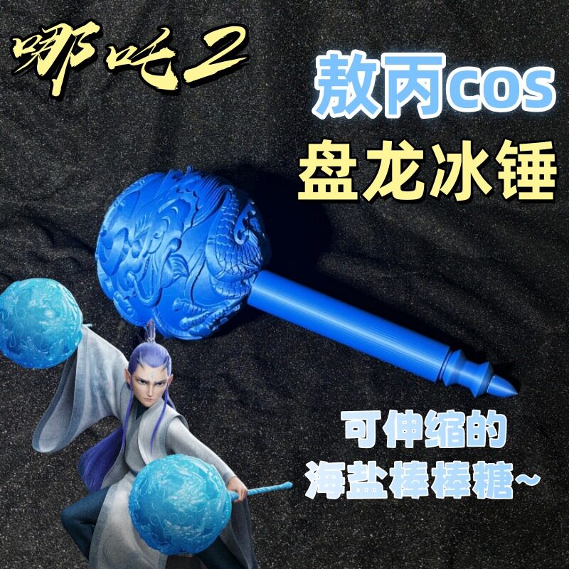 3d打印敖丙盘龙冰锤趣味可伸缩武器男孩那咤2同款道具海盐棒棒糖