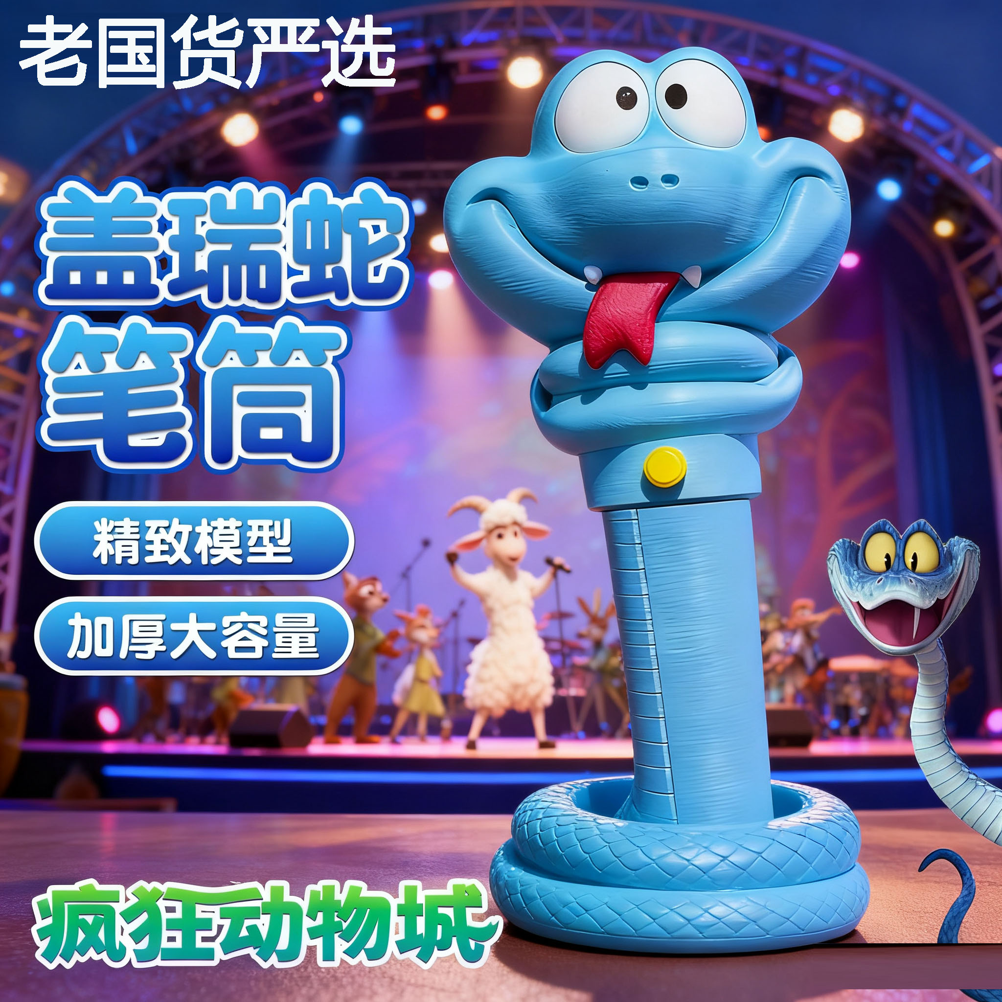 疯狂动物城2周边盖瑞蛇解毒血清笔3D打印模型玩具解毒笔减压玩具6