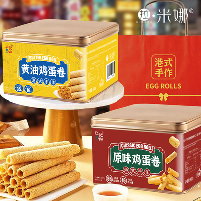 拉米娜新年零食鸡蛋卷礼盒原味黄油蛋卷港式点心休闲零食饼干礼盒