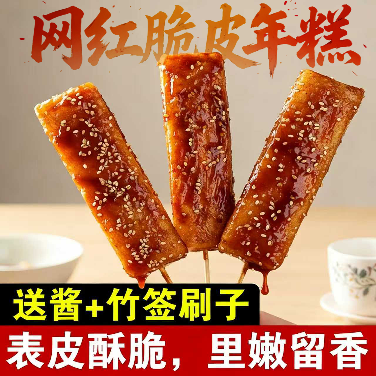 网红脆皮年糕片小吃半成品专用