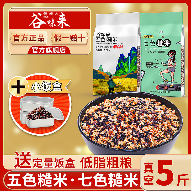 谷味来五色糙米10斤低脂肪高饱腹
