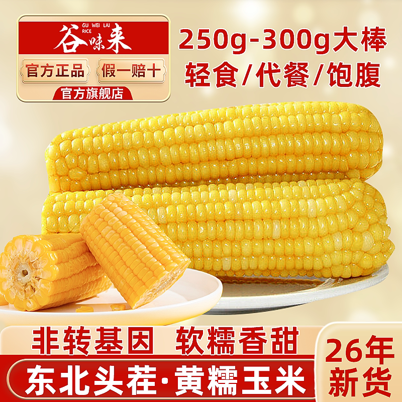2026年头茬东北黄糯玉米农家现摘轻食代餐黏粘苞米早餐玉米旗舰店