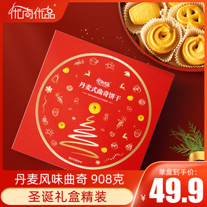 优尚优品丹麦风味曲奇饼干908g圣诞礼物礼盒送礼休闲食品小吃零食