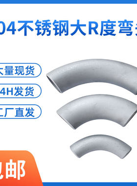 90度304不锈钢2D3D4D/大弧度弯头