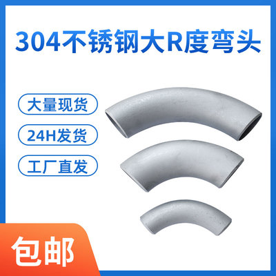 90度304不锈钢2D3D4D/大弧度弯头