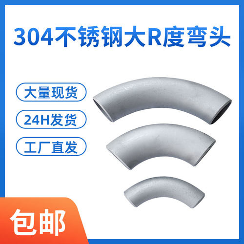 90度304不锈钢2D3D4D/大弧度弯头